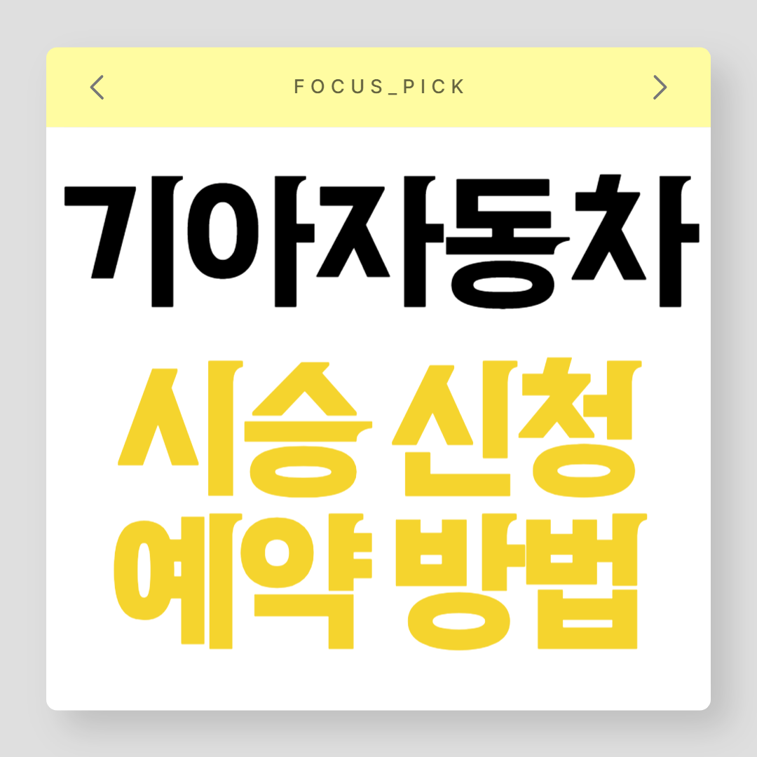 기아자동차-시승-신청-방법-및-예약-완벽-가이드