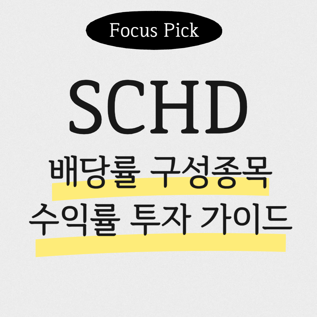 2026-SCHD-ETF-배당률-구성종목-수익률-투자-가이드-썸네일