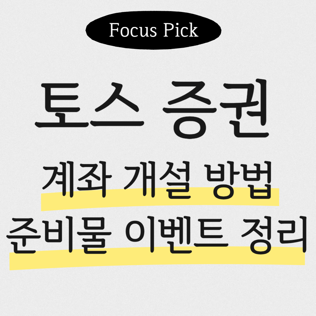 2026-토스-증권계좌-개설-방법-및-준비물-수수료-혜택-총정리-썸네일