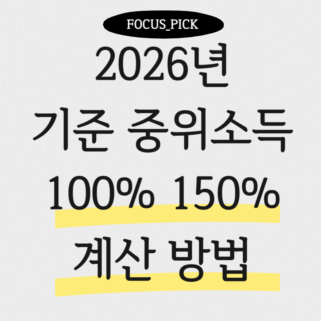 2026년-기준-중위소득-및-계산-방법-썸네일