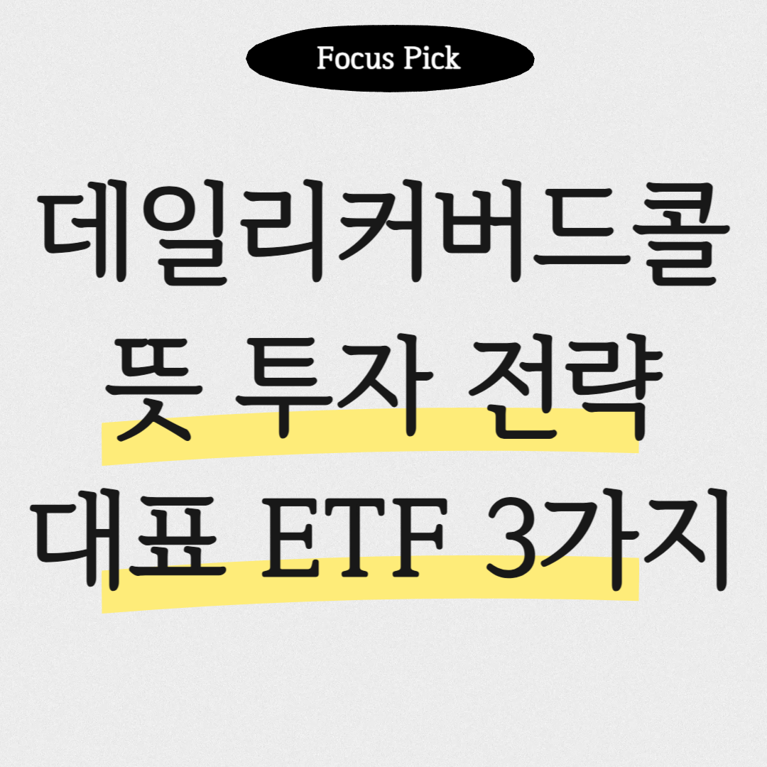 데일리커버드콜-뜻-국내-대표-ETF-상품-3개-비교-썸네일