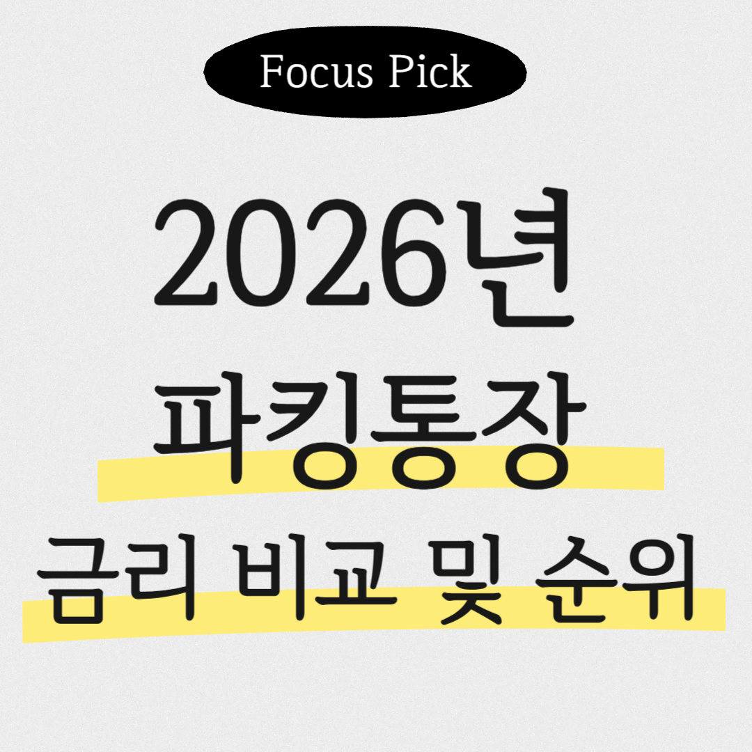 2026년-파킹통장-금리-TOP10-순위-비교-및-우대-조건-정리-썸네일