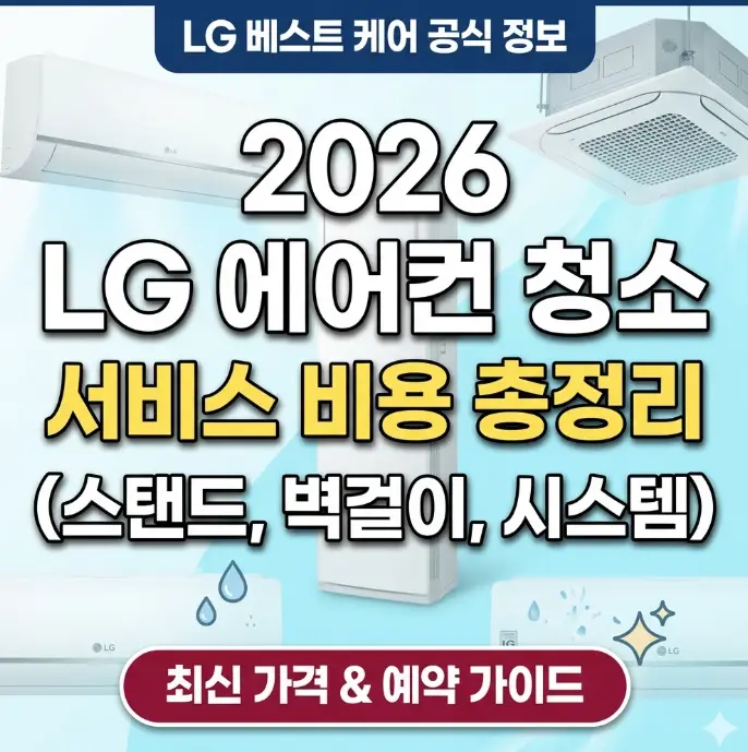 lg-베스트-케어-공식-에어컨-세척-가격-및-예약-가이드-정보-이미지