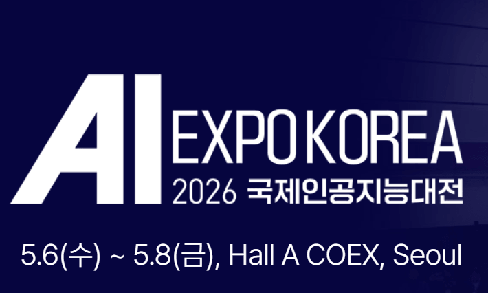 2026 국제인공지능대전 완벽 가이드 썸네일