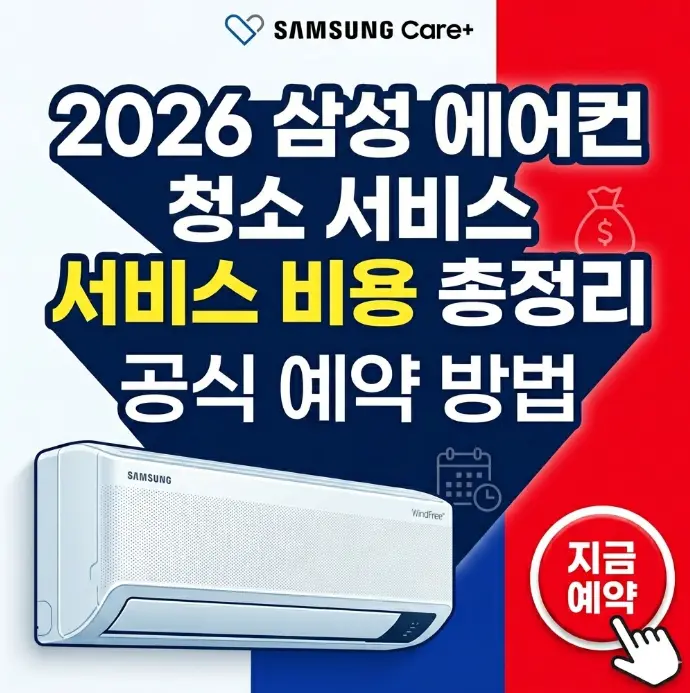 2026-삼성-에어컨-청소-서비스-비용-공식-예약-방법-썸네일