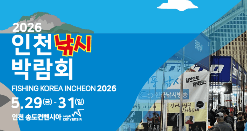 2026 인천낚시박람회 일정 및 사전등록 방법