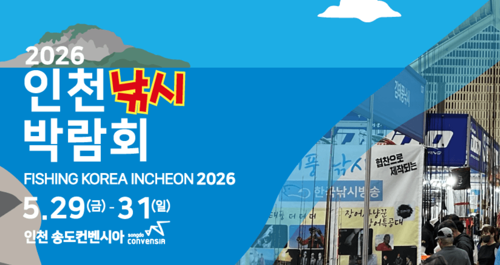 2026 인천낚시박람회 일정 및 사전등록 방법