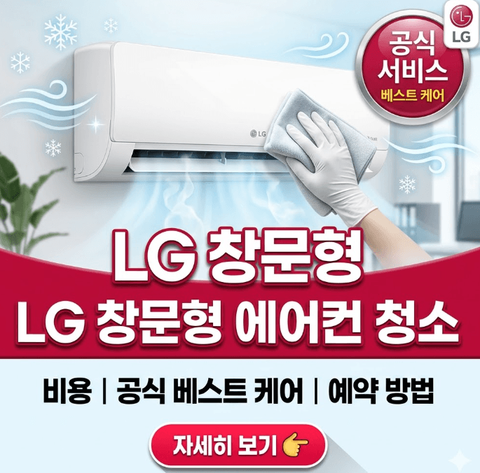 lg-창문형-에어컨-청소-비용-및-공식-베스트-케어-서비스-예약-안내-썸네일