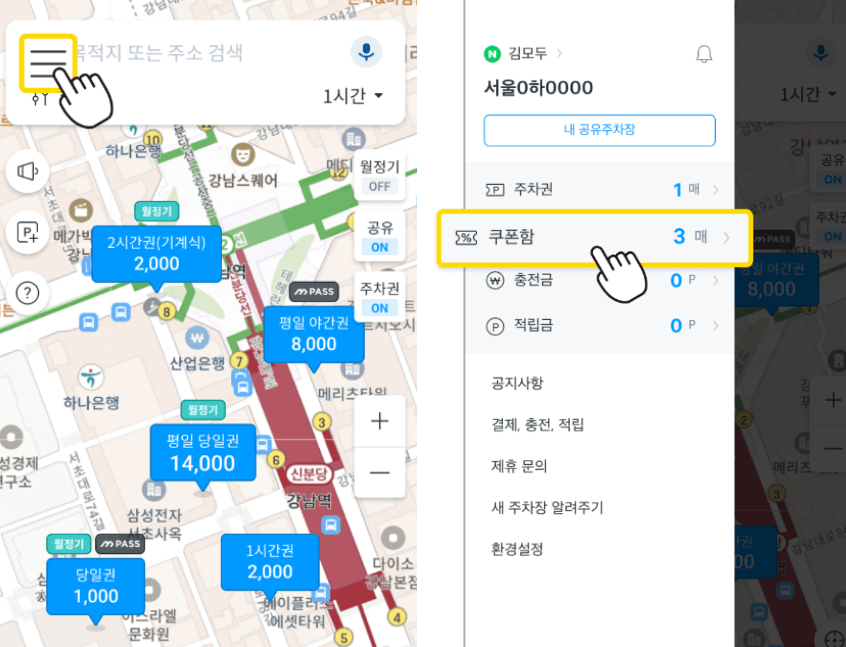 모두의-주차장-쿠폰-등록-방법-1