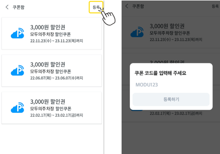 모두의-주차장-쿠폰-등록-방법-2