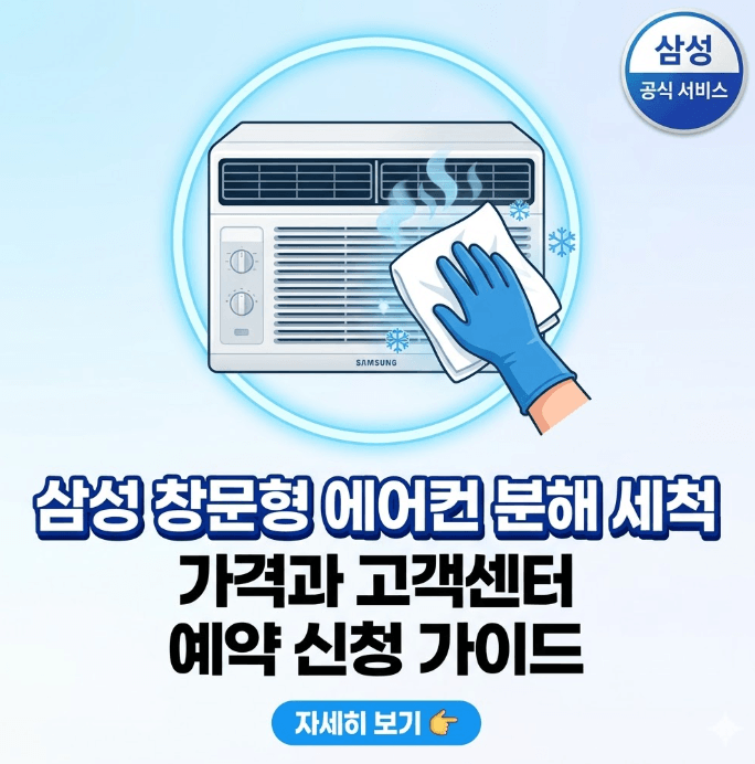 삼성-창문형-에어컨-분해-세척-가격-및-고객센터-예약-신청-가이드-썸네일