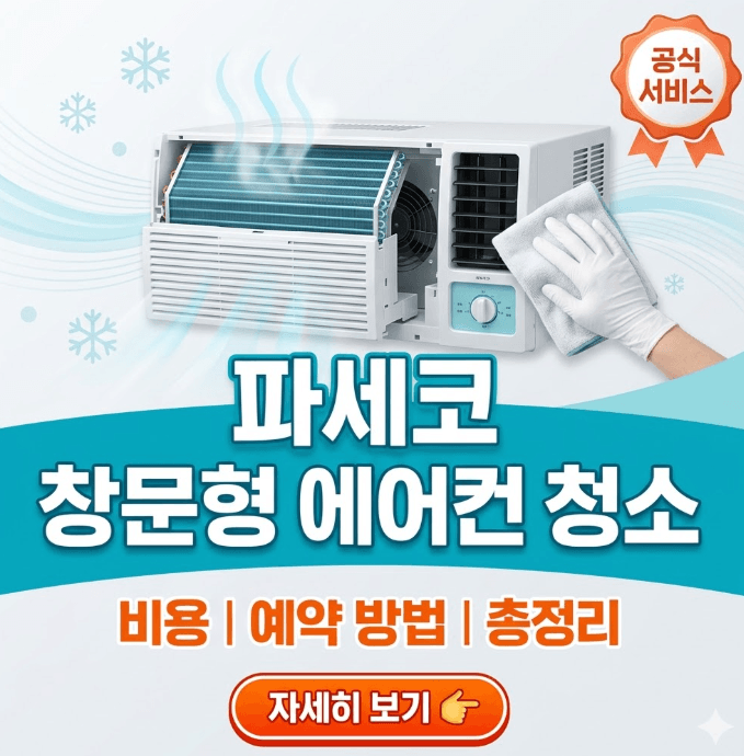 파세코-창문형-에어컨-청소-비용-및-공식-서비스-예약-안내-썸네일