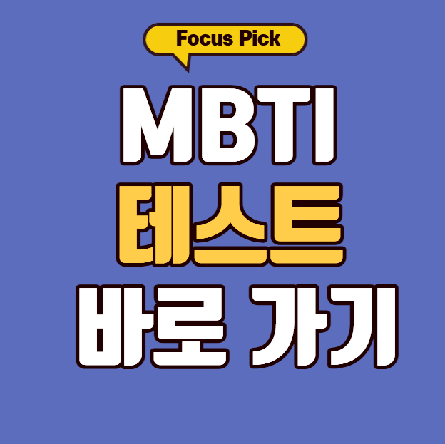 MBTI-테스트-뜻-사이트-방법-유형-종류-썸네일