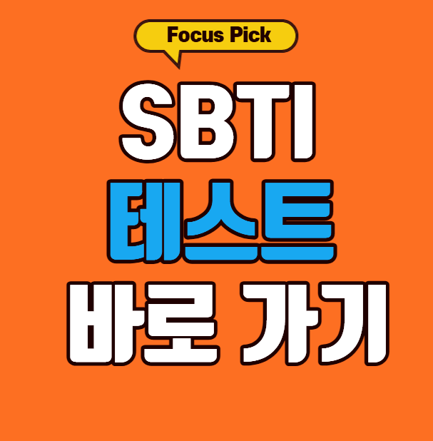 SBTI 테스트-뜻-사이트-방법-유형-종류-썸네일