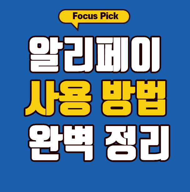 알리페이 사용 방법 완벽 정리 가이드 썸네일
