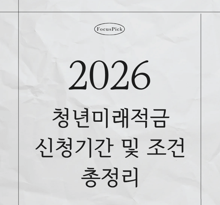 청년미래적금 신청기간 및 조건 총정리 썸네일