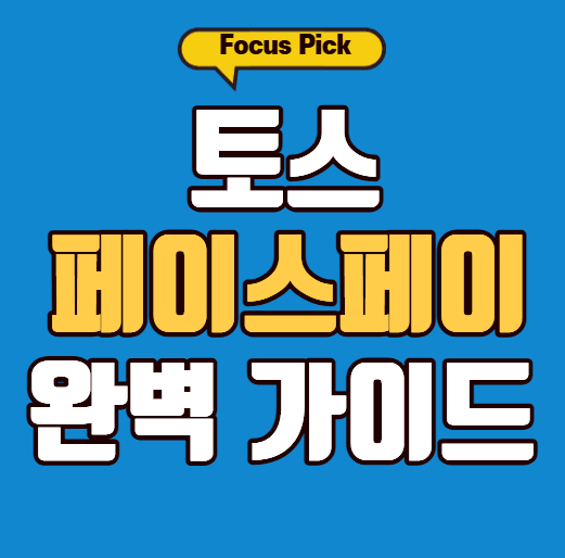 토스-페이스페이-완벽-가이드-썸네일