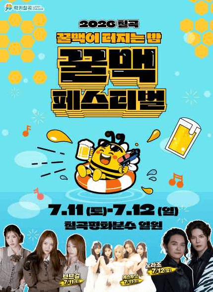 2026 칠곡 꿀맥 페스티벌 일정 및 시간 안내 썸네일
