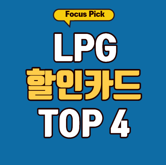lpg할인카드 추천 순위 TOP 4 비교 (신용·체크·캐시백 총정리) 썸네일