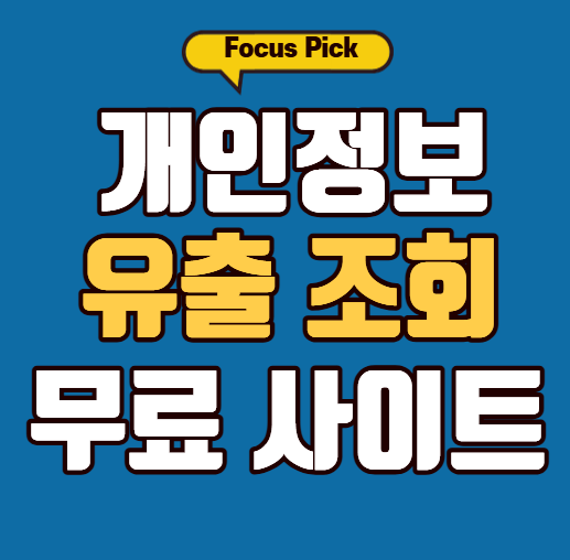 개인정보 유출 조회 사이트 사용방법 총정리 썸네일