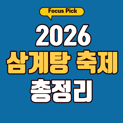 금산 삼계탕축제 2026 일정 공정 주차 총정리 썸네일