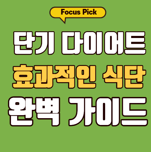 단기 다이어트 하는 방법과 효과적인 식단 가이드 썸네일
