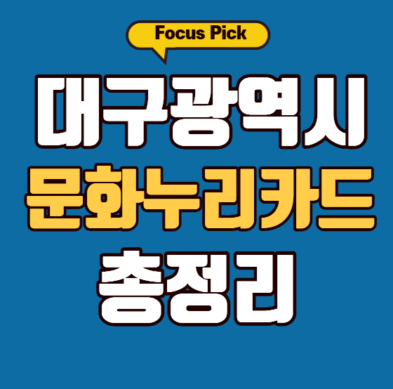 대구 문화누리카드 사용처 신청방법 2026 총정리 썸네일