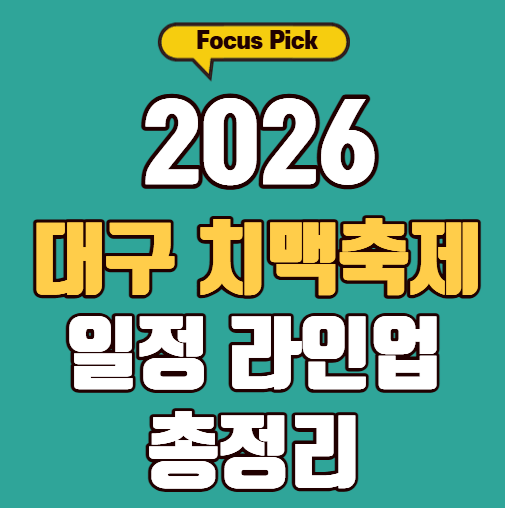 대구 치맥페스티벌 2026 일정 라인업 티켓 총정리 썸네일