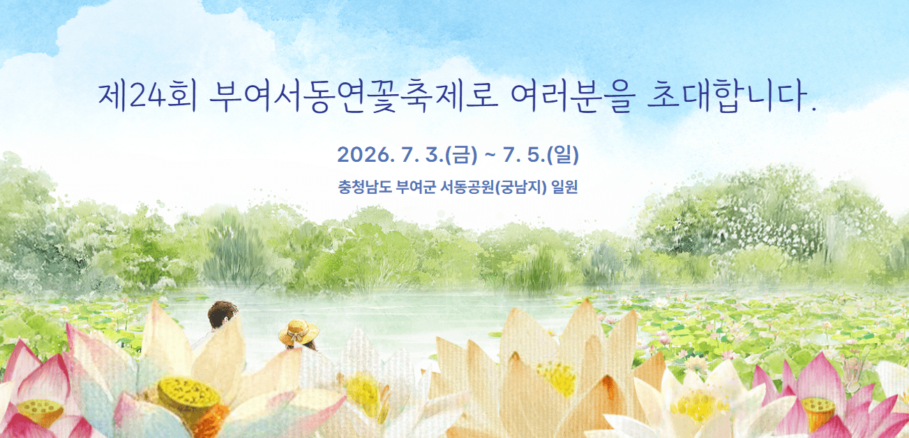 부여 서동연꽃축제 2026 일정 가수 불꽃놀이 총정리 썸네일