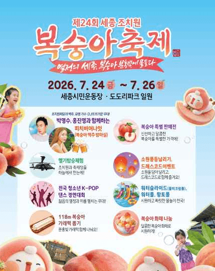 세종 조치원 복숭아 축제 주차 및 공연 시간표 2026