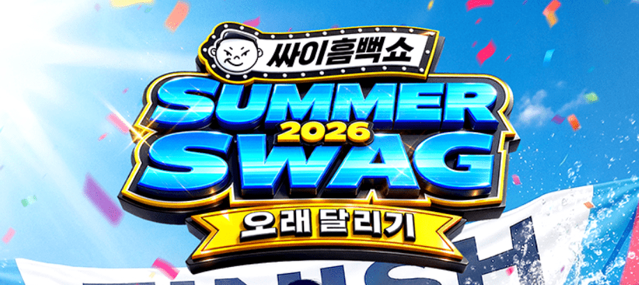 싸이 흠뻑쇼 2026 일정 티켓 예매 방법 및 가격 썸네일