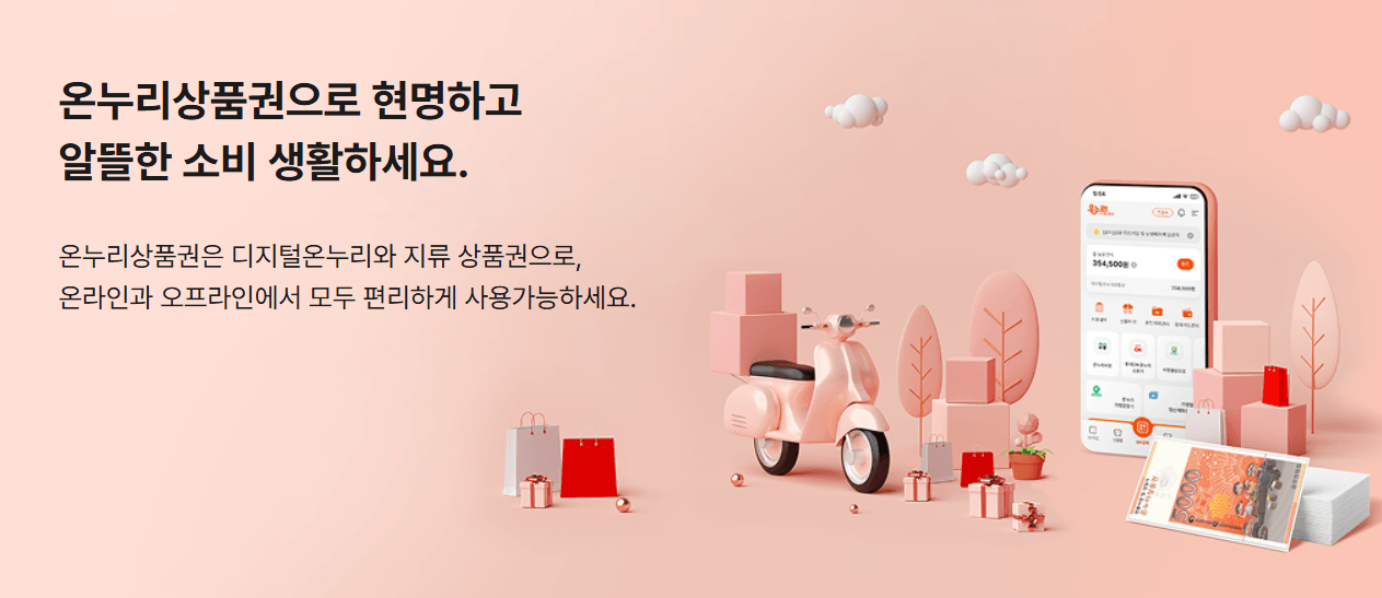 온누리상품권 구매 방법과 사용처 혜택 및 환급 방법 썸네일