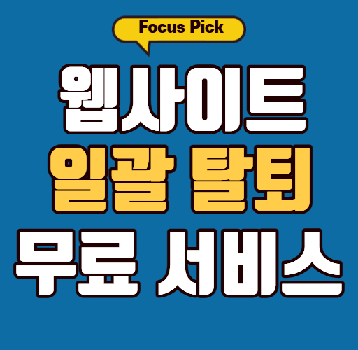 웹사이트 일괄 탈퇴 무료 절차 정부 공식 서비스로 끝내기 썸네일