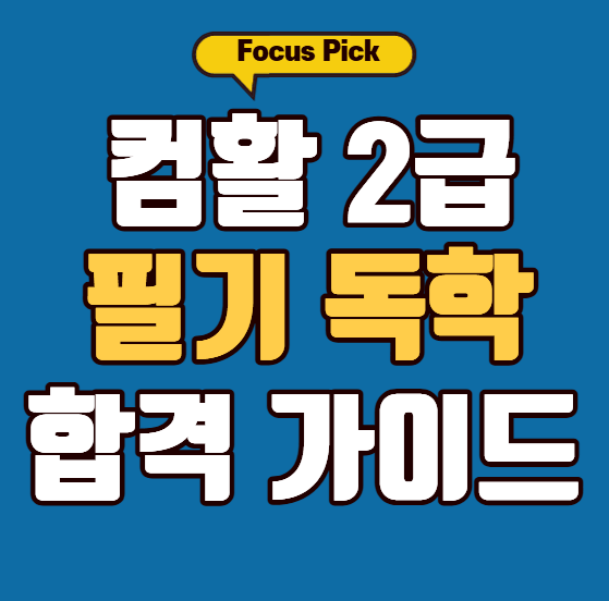 컴퓨터활용능력 2급 필기 독학으로 한 번에 합격하는 법 포스팅 썸네일