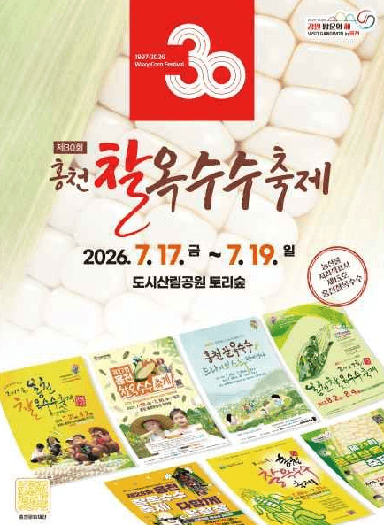 홍천 찰옥수수 축제 가수 라인업 및 일정 시간 주차장 주의사항 총정리 2026