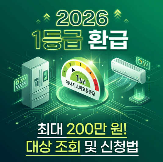 1등급 가전 환급 2026년 대상 조회 금액 계산방법 및 신청방법 총정리