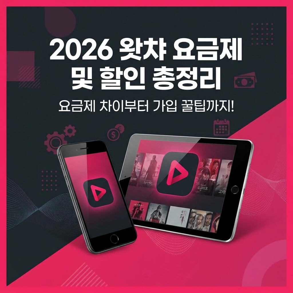 2026년 왓챠 요금제 종류별 차이점과 연간 결제 할인 가입 방법 안내