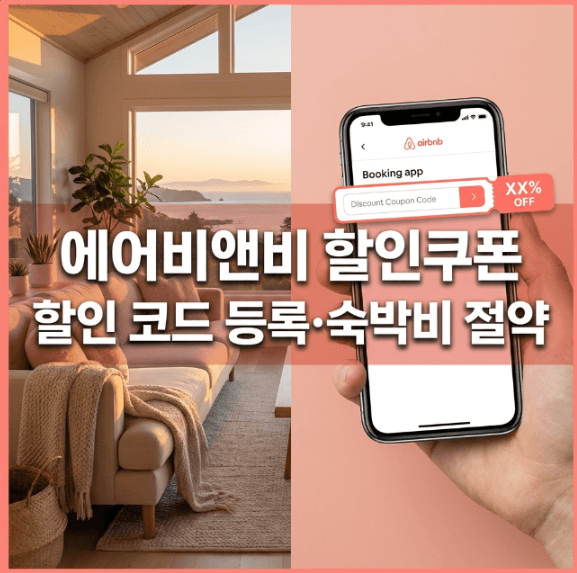 에어비앤비 할인쿠폰 및 할인 코드 받기와 즉시 할인 가이드