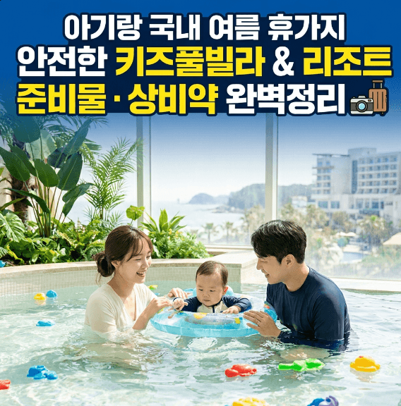 아기랑 가기 좋은 국내 여름 휴가지 추천 및 준비물 가이드