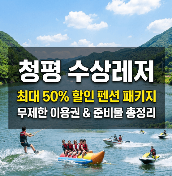 청평 수상레저 펜션 패키지 가격 및 준비물 안내