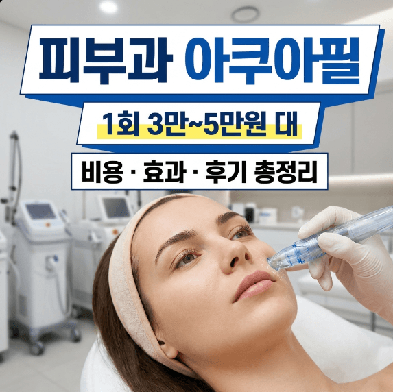 피부과 아쿠아필링 비용 가격 비교 및 효과 정리