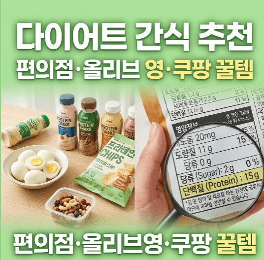 편의점 올리브영 쿠팡 다이어트 간식 추천 및 영양성분 가이드