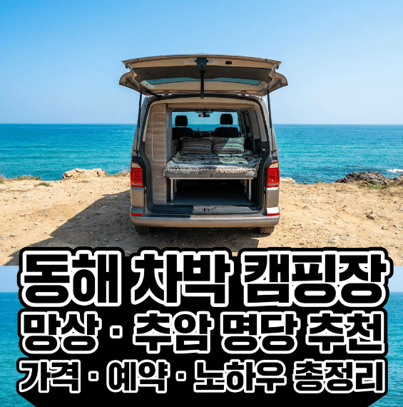 동해 차박 캠핑장 추천 및 예약 정보 가이드