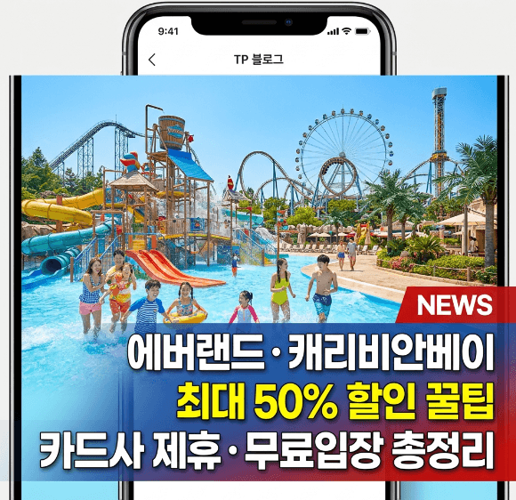 에버랜드 캐리비안베이 할인 혜택 및 예매 안내