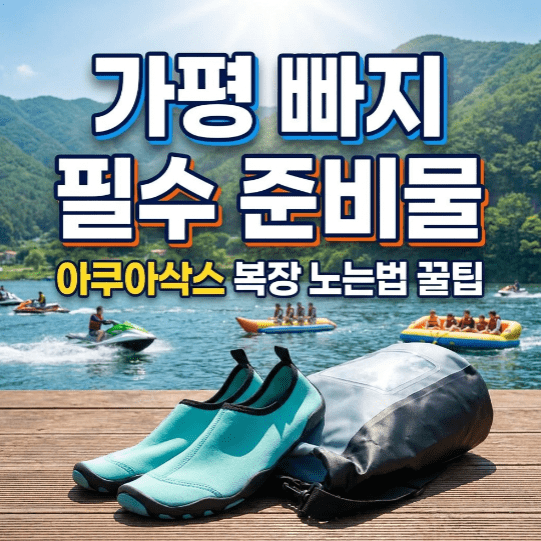 가평 빠지 필수 준비물 및 아쿠아삭스 복장 정리
