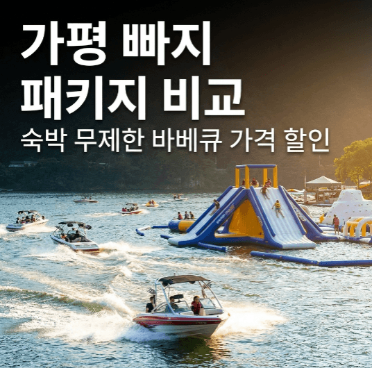 가평 빠지 패키지 가격 및 숙박 무제한 바베큐 옵션 비교