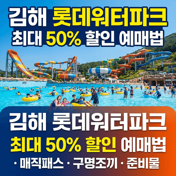 김해 롯데워터파크 할인 티켓 및 매직패스 준비물 안내