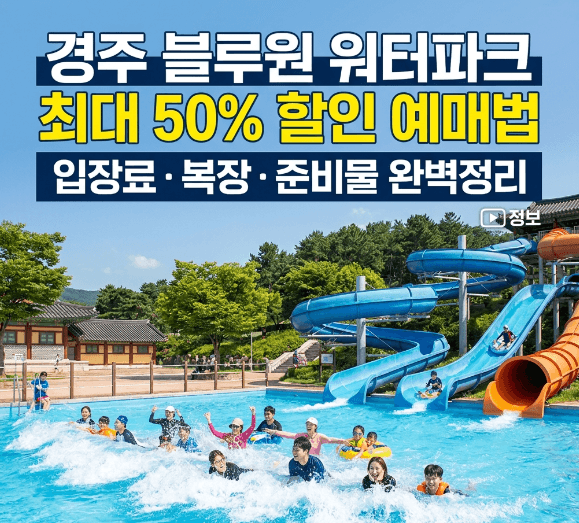 경주 블루원 워터파크 할인 예매 가격 복장 정리