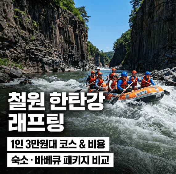 철원 한탄강 래프팅 코스 및 패키지 가격 비교