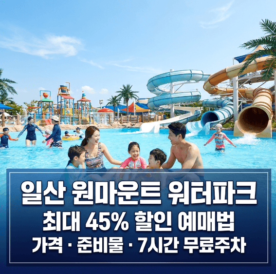 일산 원마운트 워터파크 할인 예매 및 주차 정보